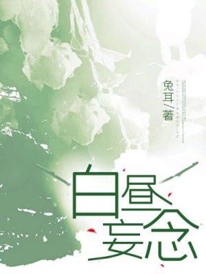 白昼妄念云小雀全文免费阅读