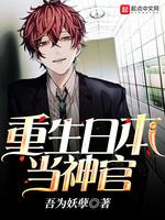 重生日本当神官悦听吧