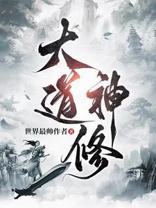 大道魔神