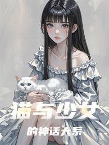 少女与猫