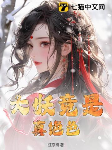 大妖在都市的