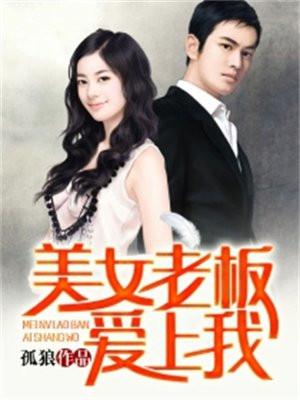 美女老板爱上我女主是谁