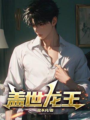 盖世龙王短剧
