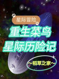 星际重生记事