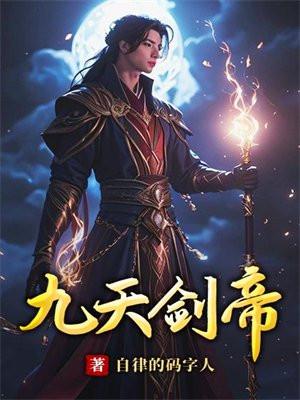 九天剑主龙帝身份
