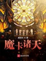 魔卡诸天精校版