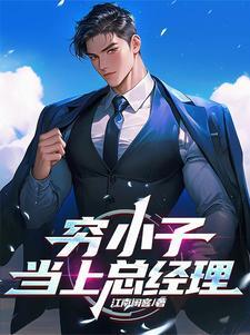 穷小子当上总经理的