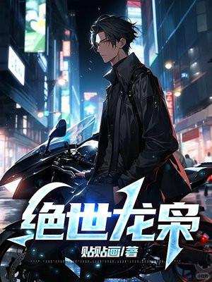 绝世龙枭叶君柳千雪王洛水