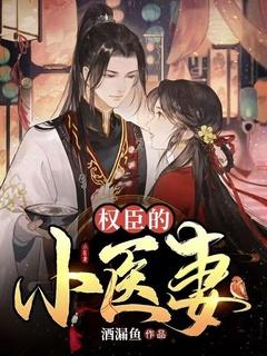 书名是权臣的小娇娇