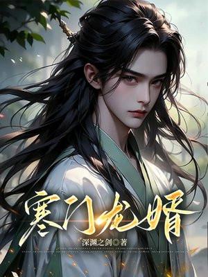 寒门龙婿林云免费阅读全文最新章节列表