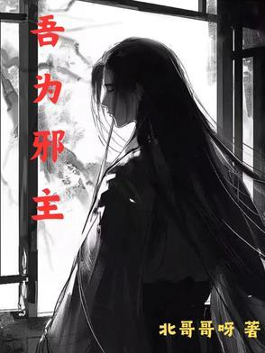 我为邪帝