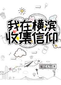 我在横滨收集信仰全文免费阅读