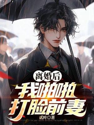 离婚后暴打前妻
