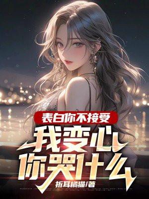 我变心你哭什么呢无广告