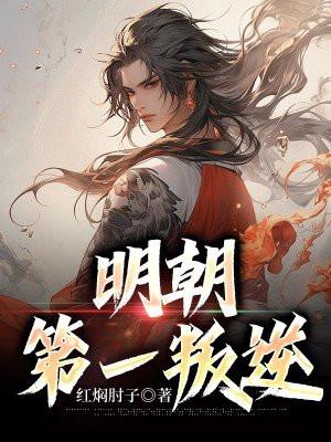 明朝第一人是谁