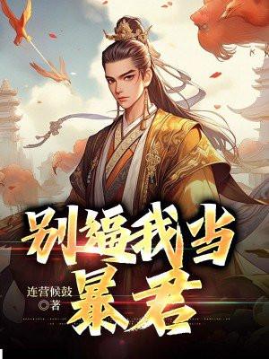 暴君别碰我