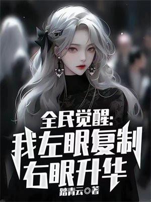 全民觉醒我左眼复制右眼升华哥