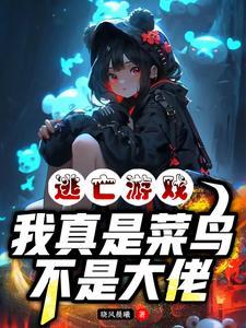 逃亡游戏我真是菜鸟不是大佬百度