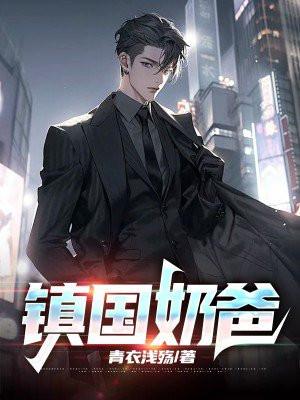 镇国奶爸的红娘萌娃