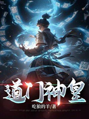 道门神算有声免费