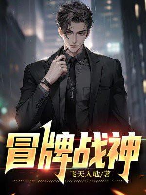 冒牌战神之都市纵横短剧合集