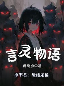 言灵物语的动漫