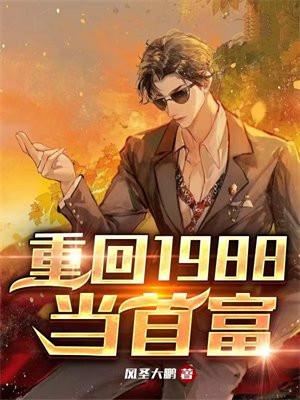 重回1988短剧