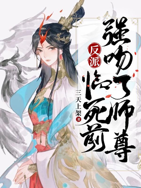 强吻了师尊这个