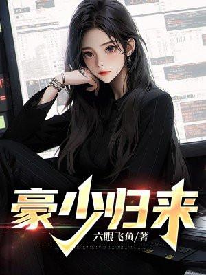 豪门弃少归来免费阅读