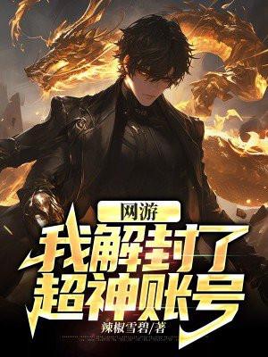 网游我解封了超神账号 辣椒雪碧
