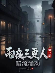 三更雨的作品在哪看