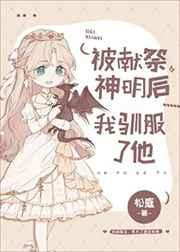 被献祭神明后我驯服了他笔趣阁ac