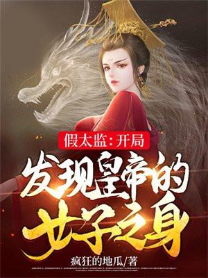 开局成为假太监 开局成为假太监