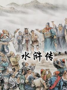 水浒传精选2~3篇读书笔记