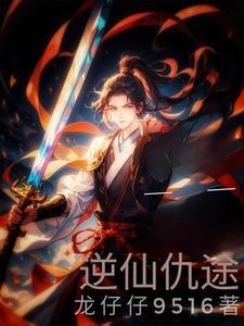 逆仙全文