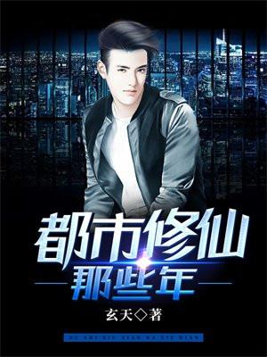 都市修真修仙