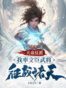 华夏名将横扫诸天