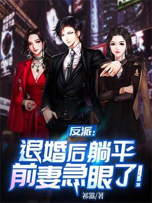 反派退婚女总裁