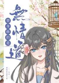 替身修的是无情道全文免费阅读笔趣阁