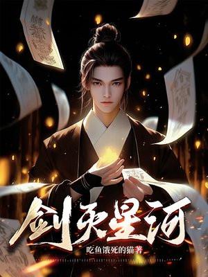 剑斩星河