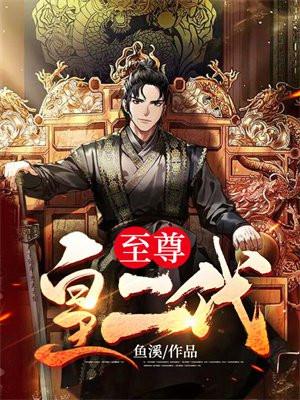 至尊皇权 至尊皇权