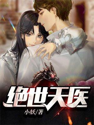 绝世天医叶天林紫怡