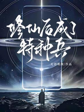 修仙特种兵免费阅读 修仙特种兵免费阅读