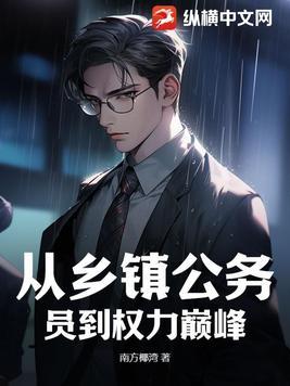 从乡镇公务员到权力巅峰秦峰 从乡镇公务员到权力巅峰秦峰