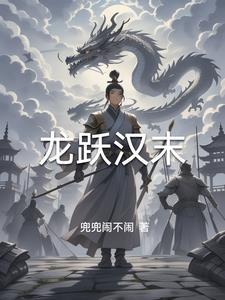 三国之风起扬州(兜兜闹不闹)