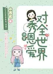对全世界秀恩爱[快穿