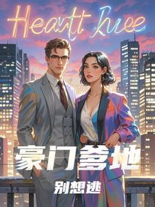豪门爹地别碰我妈咪