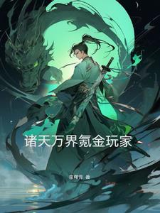 诸天万界之佳丽三千!笔趣阁