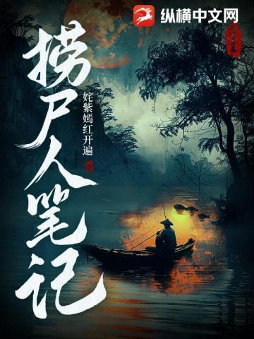 天命捞尸人笔趣阁