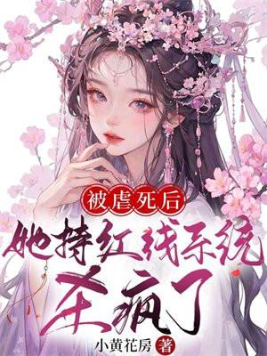 女主被虐死了